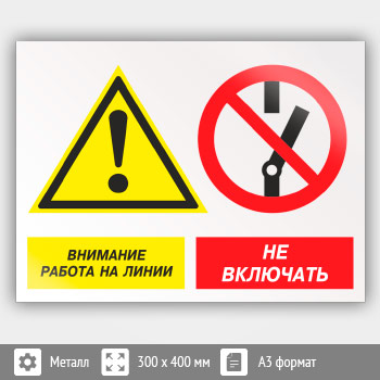 Знак «Внимание работа на линии - не включать», КЗ-16 (металл, 400х300 мм)